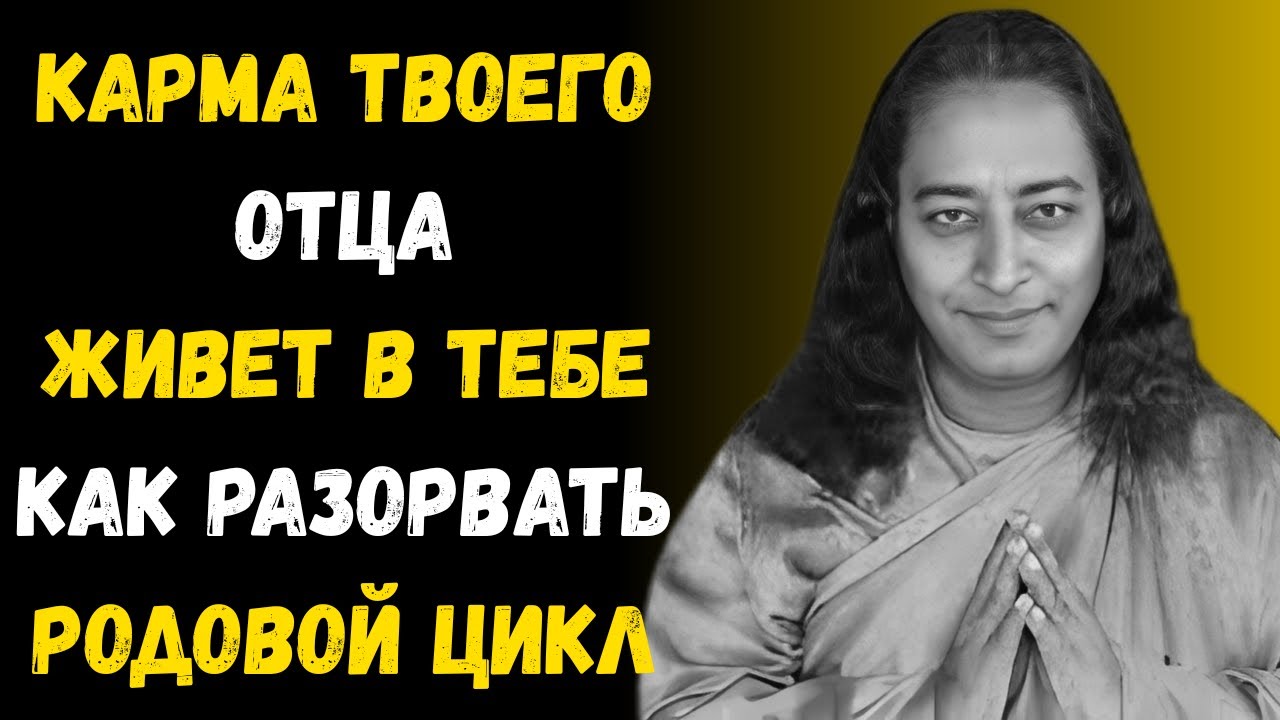 Карма вашего отца живет в вас – как разорвать родовой цикл