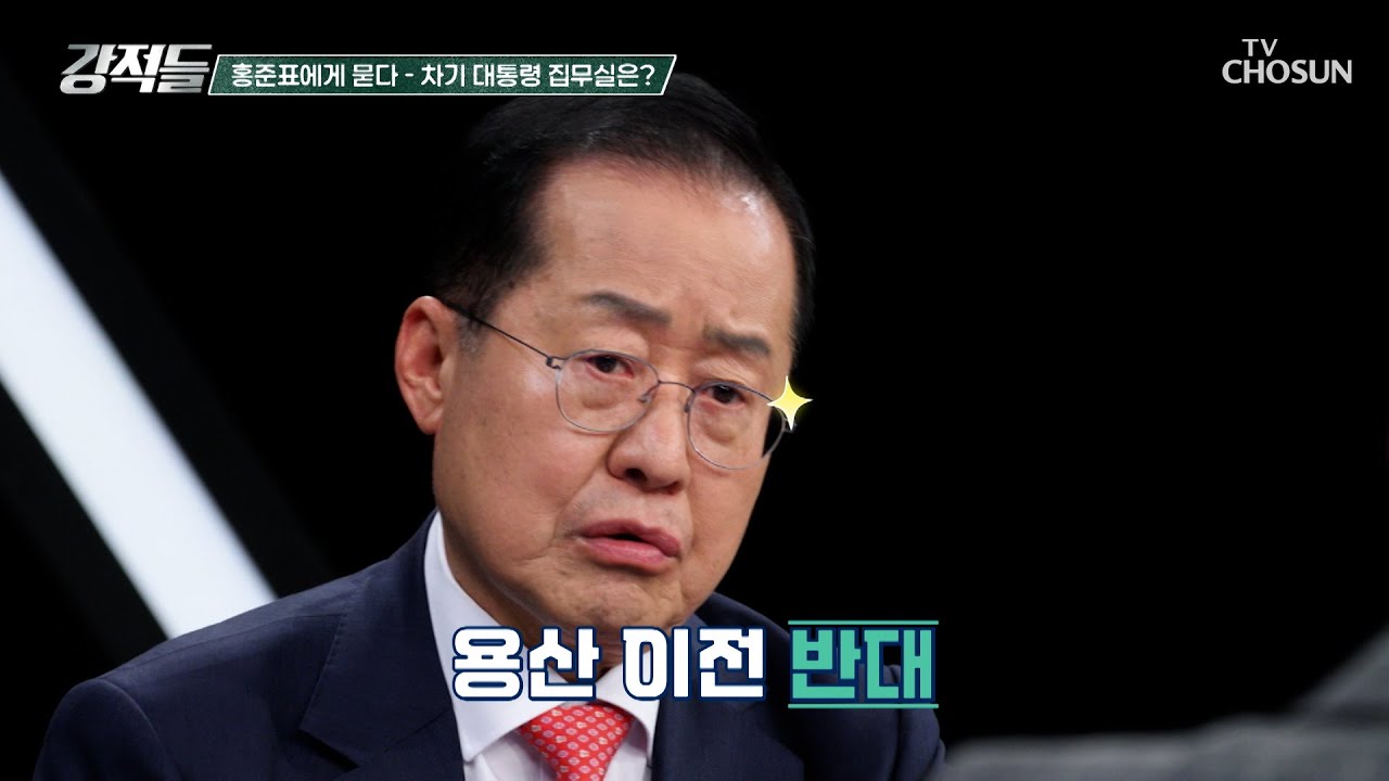 차기 대통령 집무실은 국격의 상징인 청와대가 당연? TV CHOSUN 250419 방송 | [강적들] 584회 | TV조선