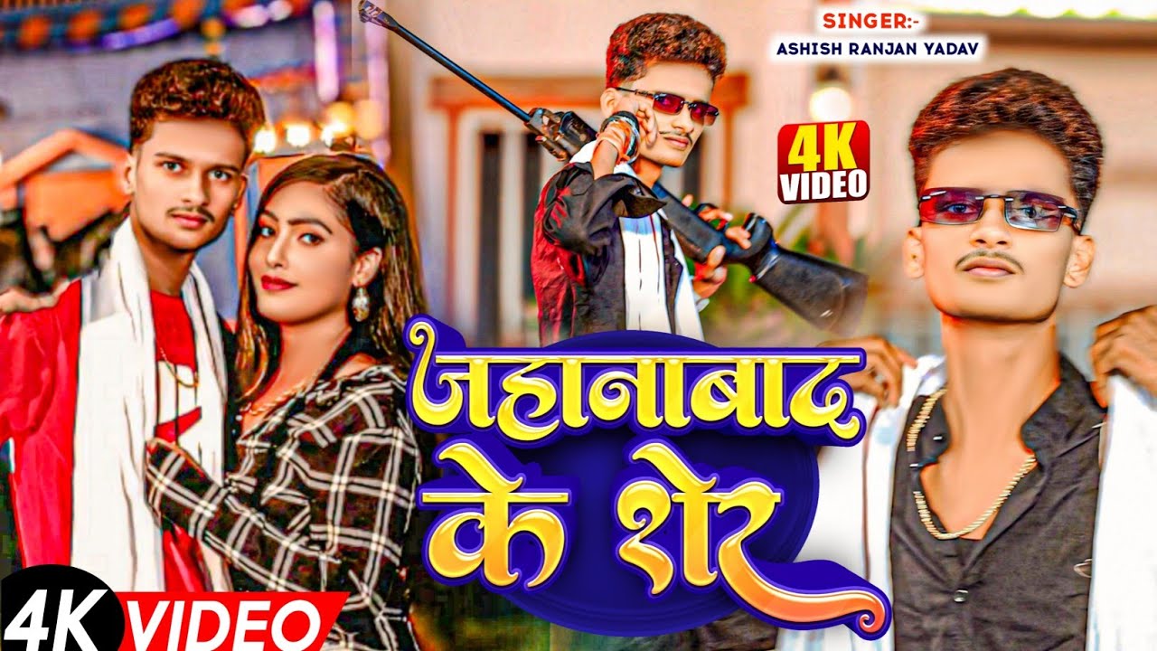 जहानाबाद के शेर - Ashish Ranjan Yadav | Rangdari song | New Maghi Song 2025