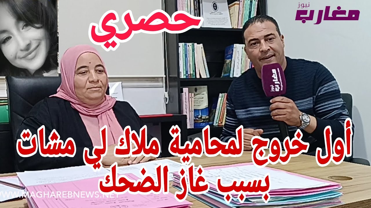 أول خروج لمحامية ملاك لي مشات بسبب غاز الضحك