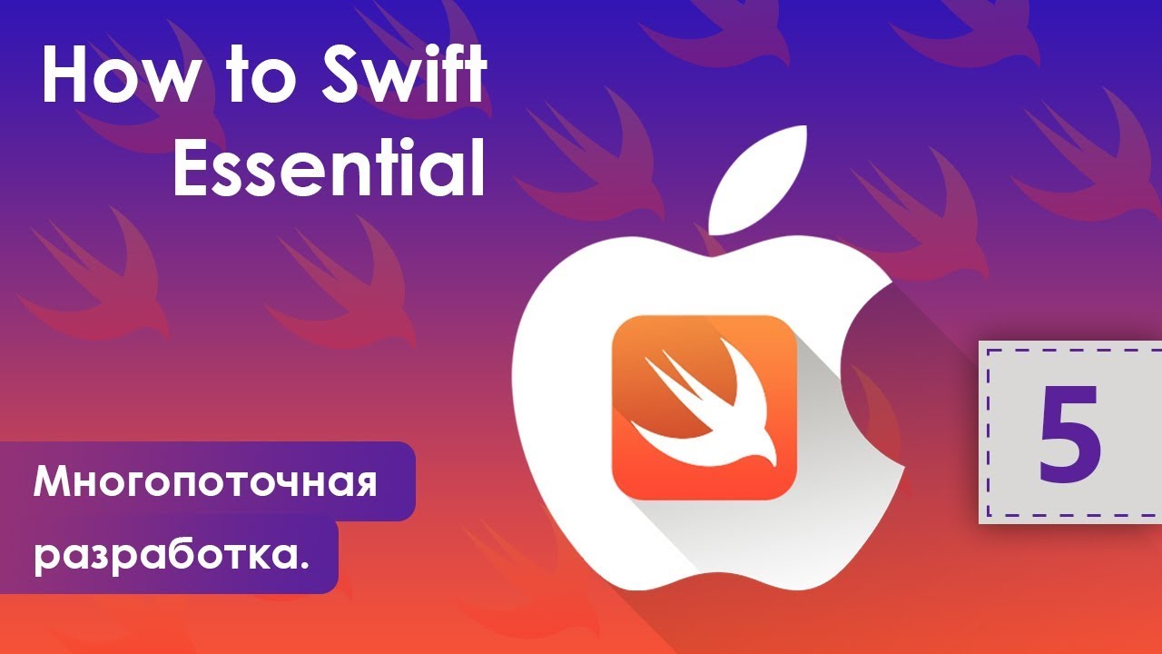How to Swift Essential. Многопоточная разработка. Урок 5