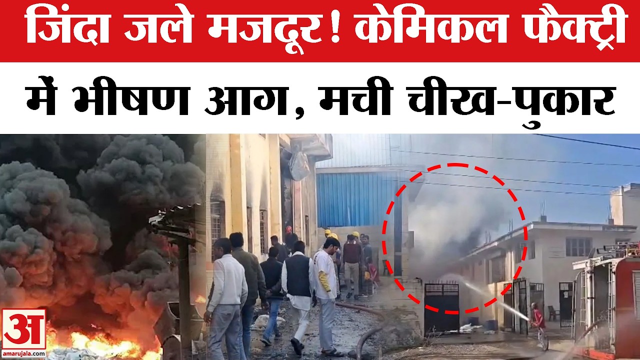 Alwar Factory Fire : फैक्ट्री में तेज धमाके के साथ लगी भीषण आग,7 की मौ*त | Alwar Industrial Accident