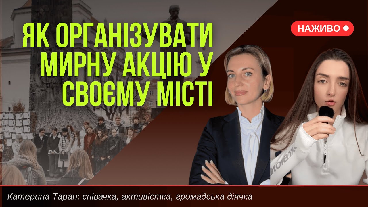 Як організувати мирну акцію | особистий досвід | Катерина Таран
