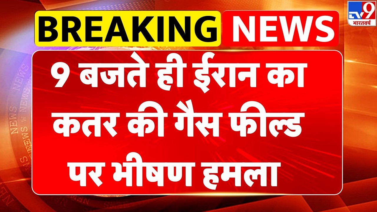 Iran Attack On Gas Field: 9 बजते ही ईरान का कतर पर भीषण हमला, गैस फील्ड बर्बाद | Qatar Energy