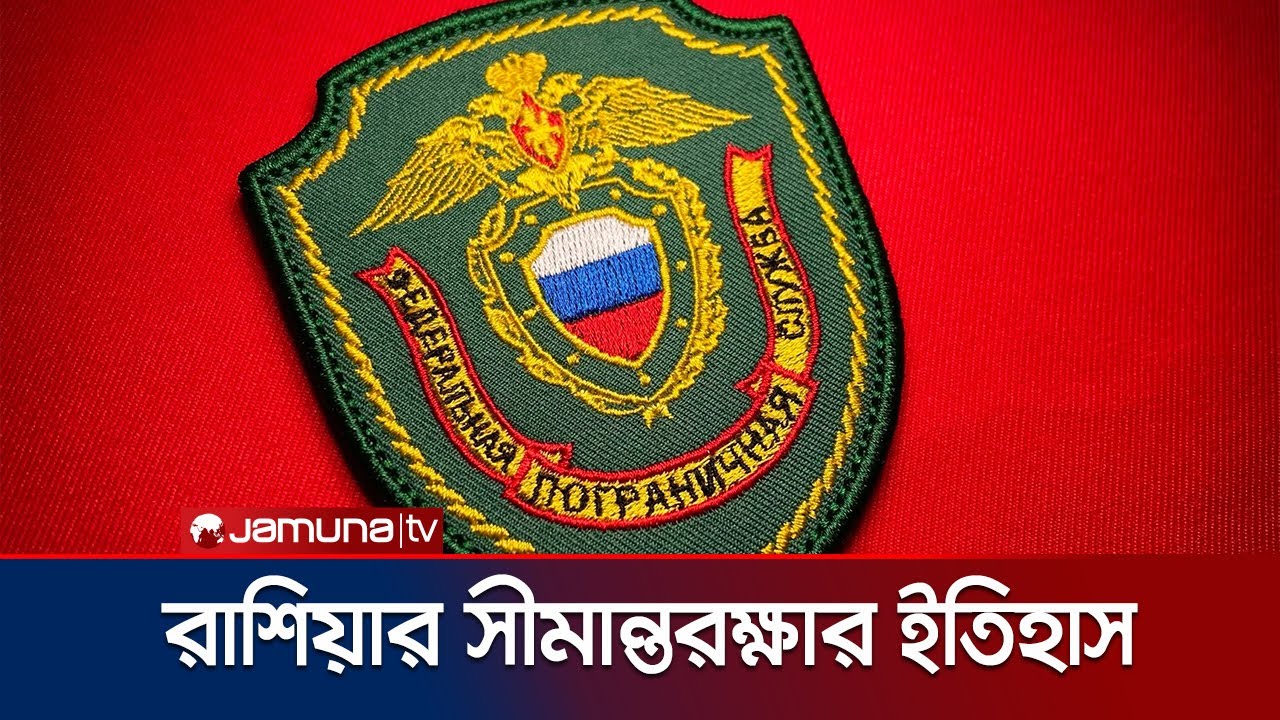 কীভাবে রাশিয়া তার বিশাল সীমান্ত রক্ষা করে? | How Russia Secures Its Massive Borders? | Jamuna TV
