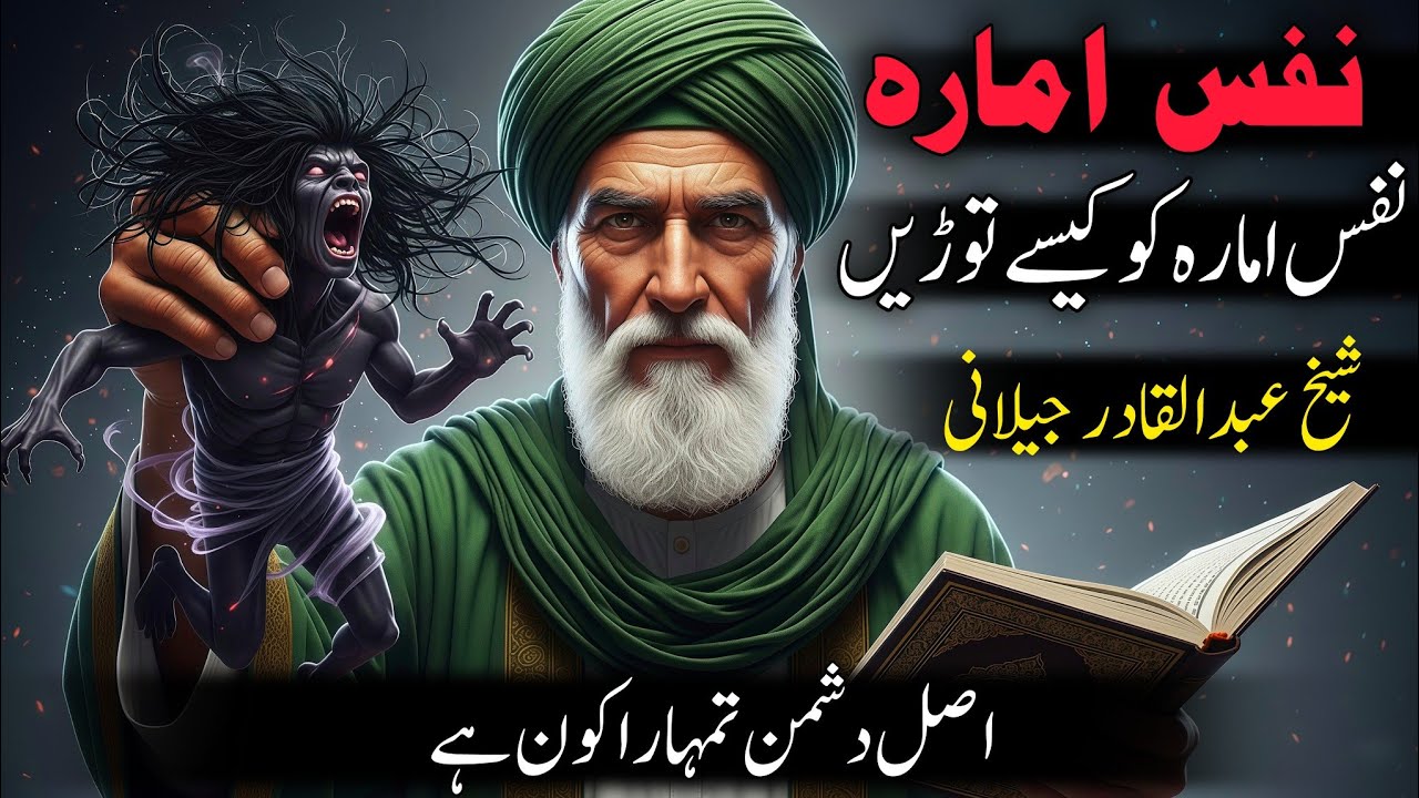 Nafs e Ammara Ka Raaz | Jo Sheikh Abdul Qadir Jilani Ne Bataaya | Dil Ko Hila Dene Wali Video