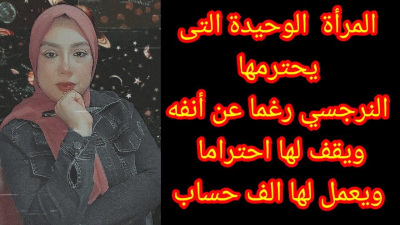 المرأة الوحيدة التي يقدرها النرجسي ويحترمها رغما عن أنفه ويعمل لها ألف حساب⛔