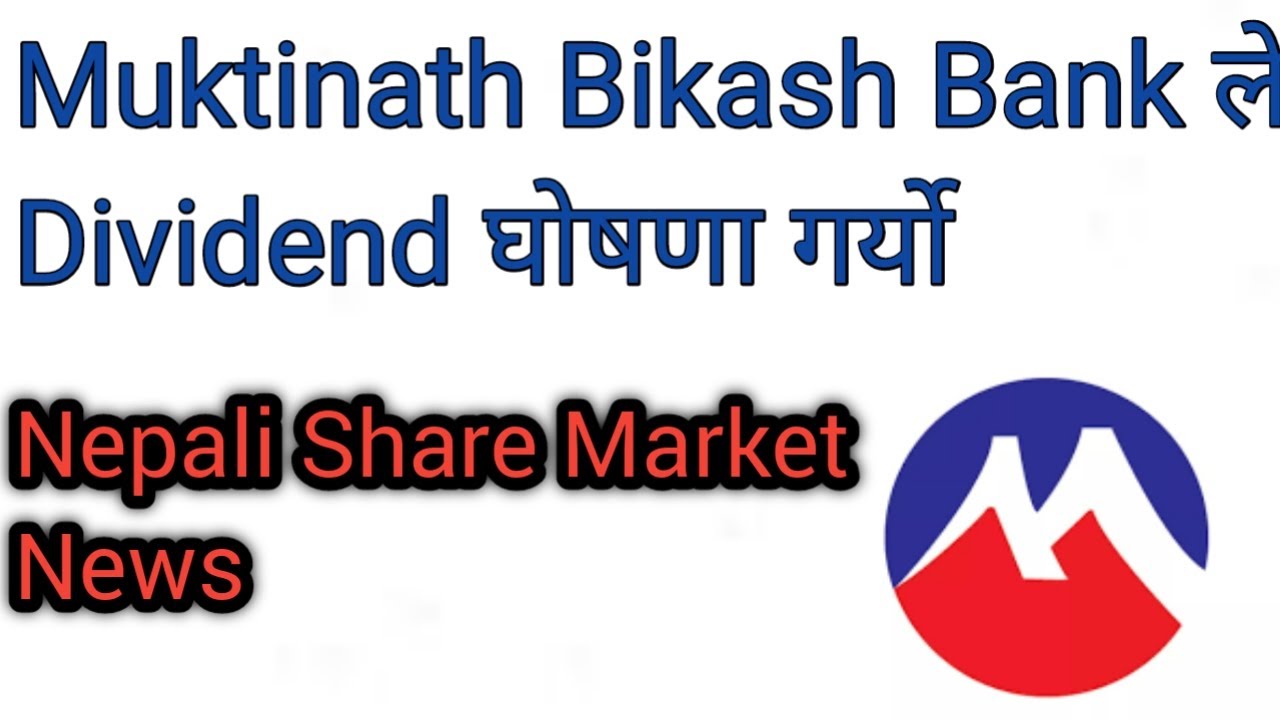 Muktinath Bikash Bank ले Dividend घाेषणा गर्याे Nepali Share Market News #muktinathbikashbank