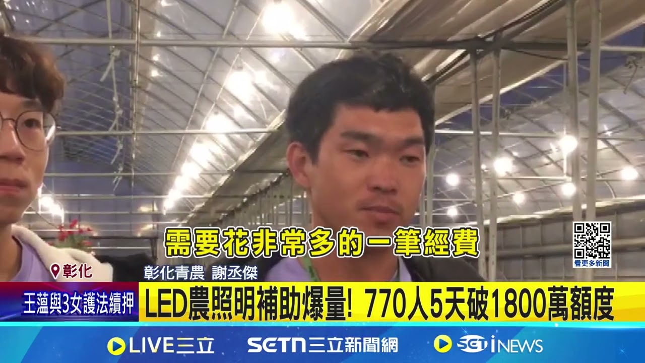 LED農照明補助爆量! 770人5天破1800萬額度｜94要賺錢