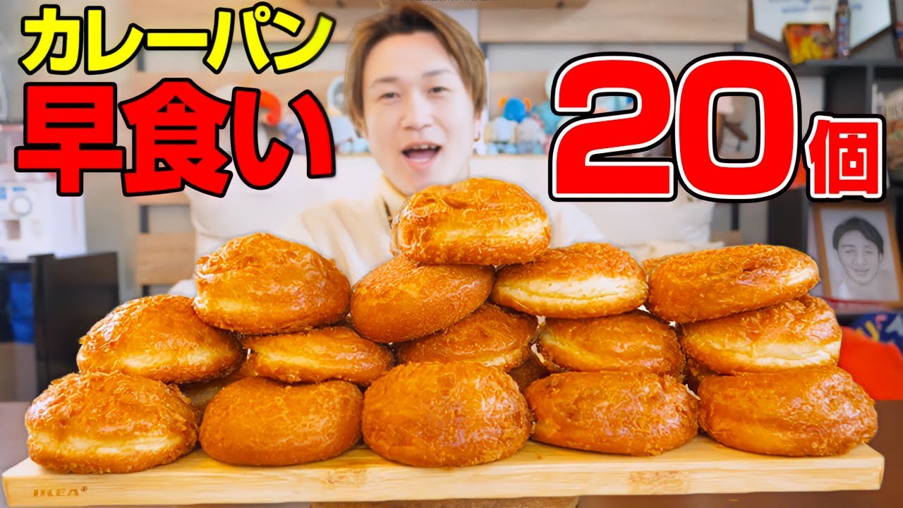 【大食い】サクサクカレーパン20個‼️早食いタイムアタック‼️【ぞうさんパクパク】【カレーパン】【ASMR】