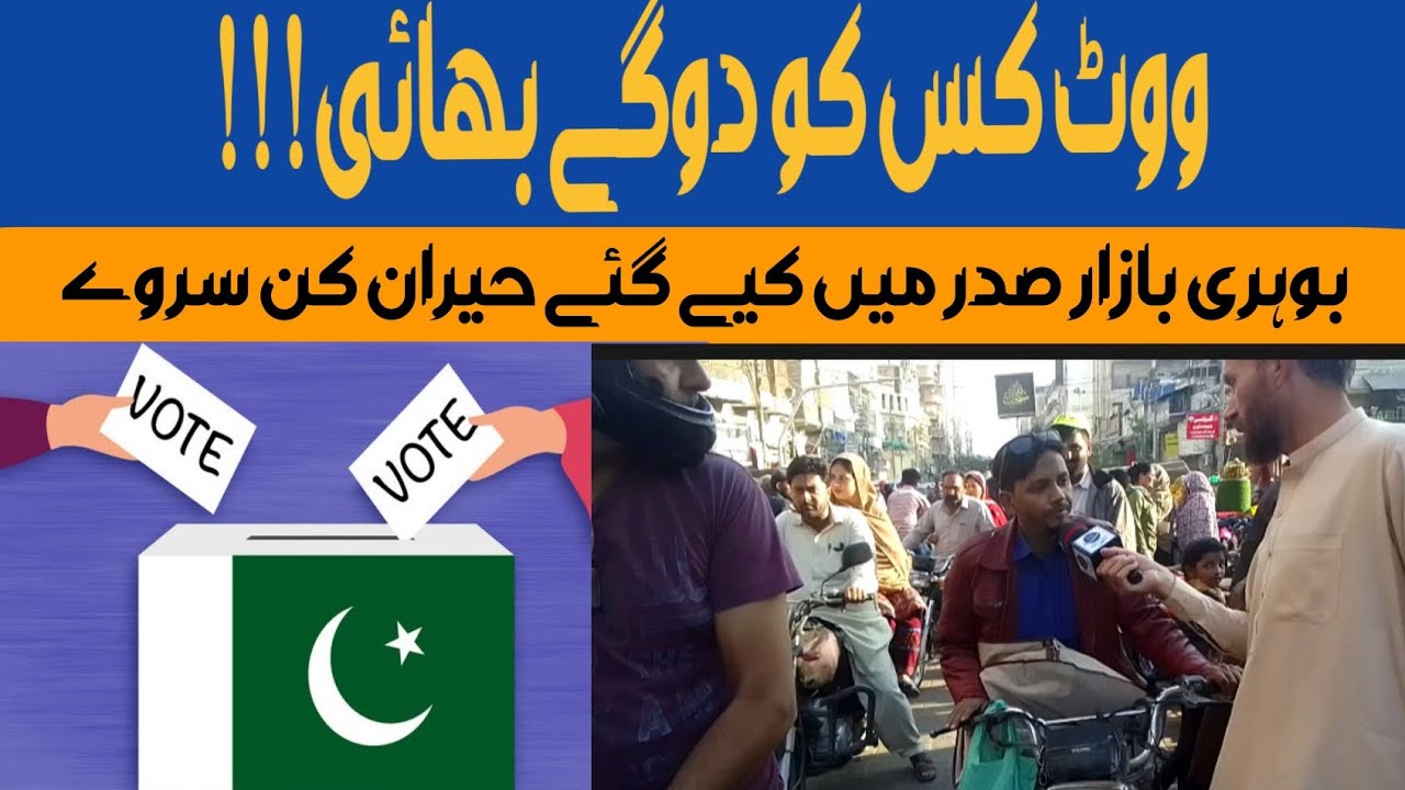 Election 2024 || Election Poll Bohri Bazar Saddar Karachi || ووٹ کس کا؟ بوہری بازار عوامی رائے