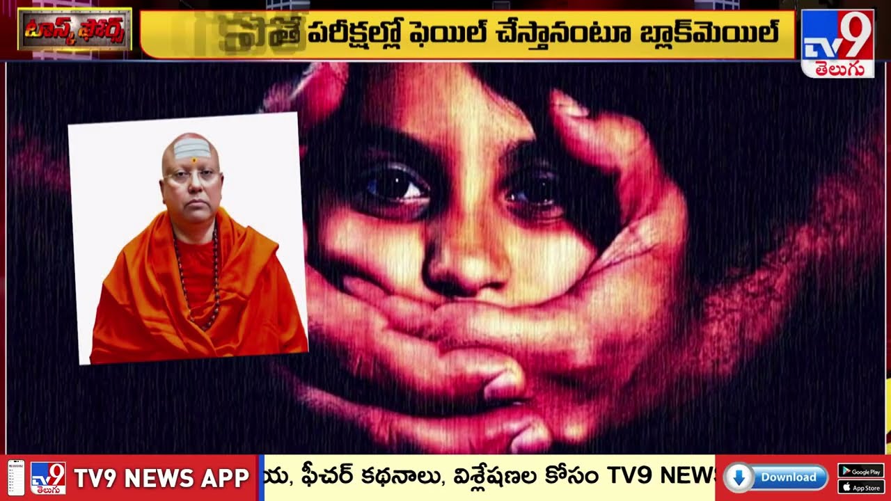 Task Force : ఒక్కటిగా వెలుగులోకి చైతన్యానంద కామలీలలు - TV9