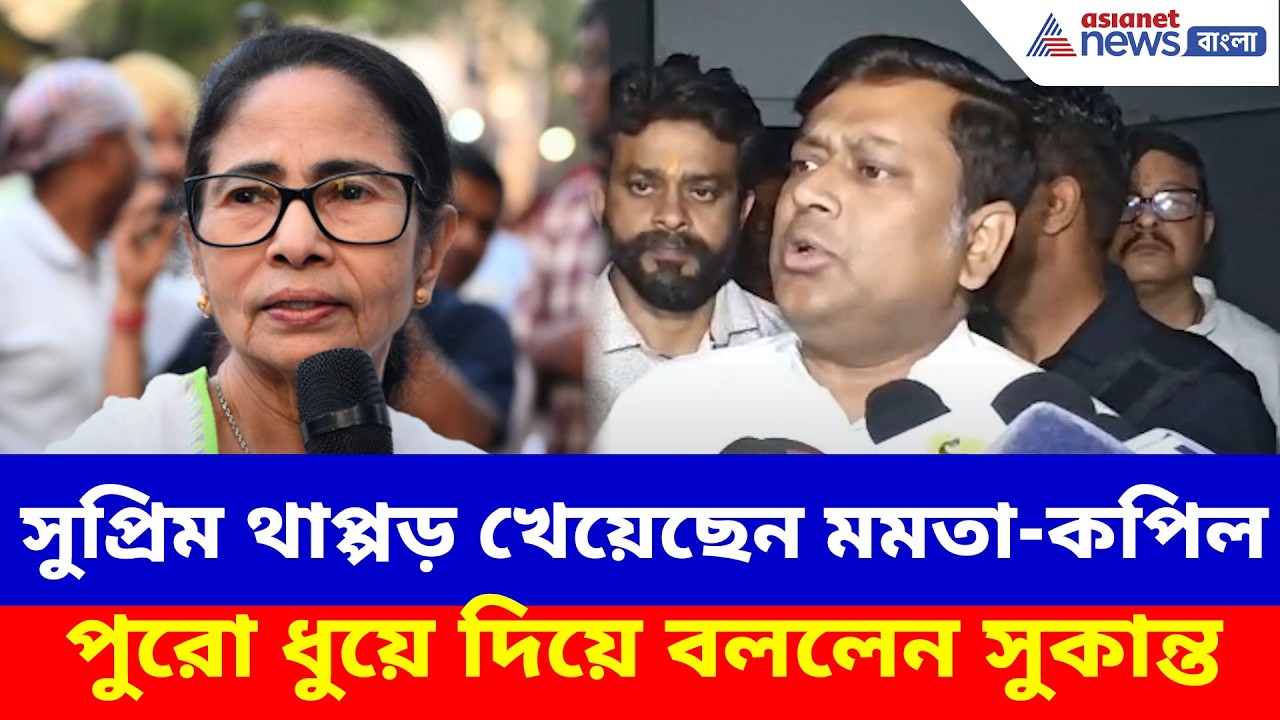 Sukanta Majumdar: 'SIR নিয়ে সুপ্রিম থাপ্পড় খেয়েছেন মমতা-কপিল', পুরো ধুয়ে দিয়ে যা বললেন সুকান্ত?