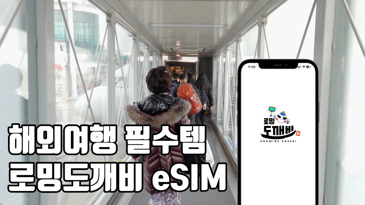 해외여행 필수템 로밍도깨비 eSIM 특장점 살펴보기