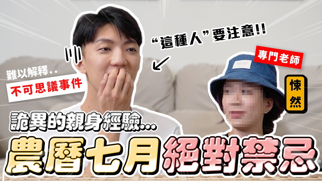 〖卡特〗毛骨悚然X壓床經驗！「農曆七月禁忌是真的😨」尤其“這種人”要特別注意！？絕對不可以說XXX...👻