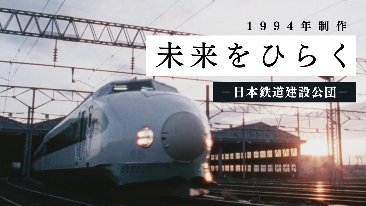 未来をひらく 日本鉄道建設公団【JRTT鉄道・運輸機構】