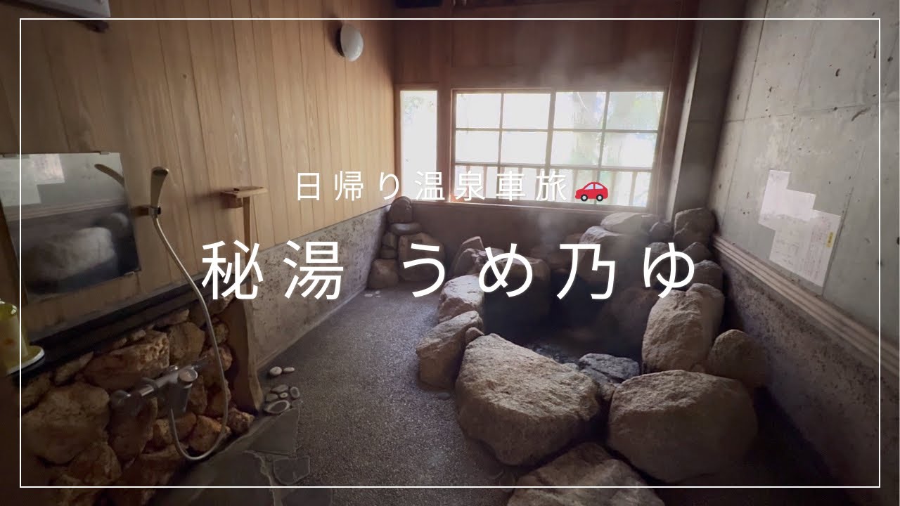 日帰り温泉車旅🚗秘湯うめ乃ゆさんへ 