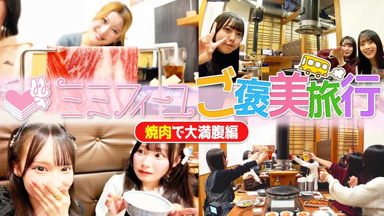 【ご褒美旅行】焼肉で大満腹編