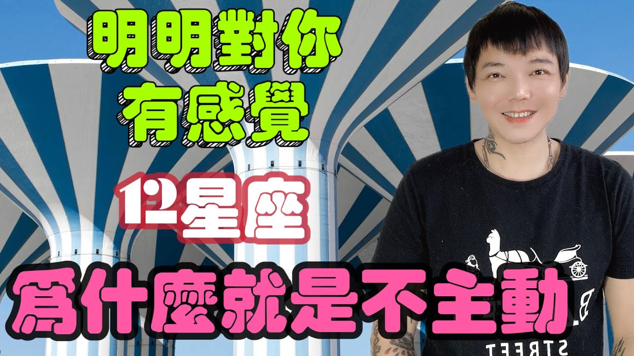 「星座」明明對你有感覺💓12星座為什麼就是不主動？！