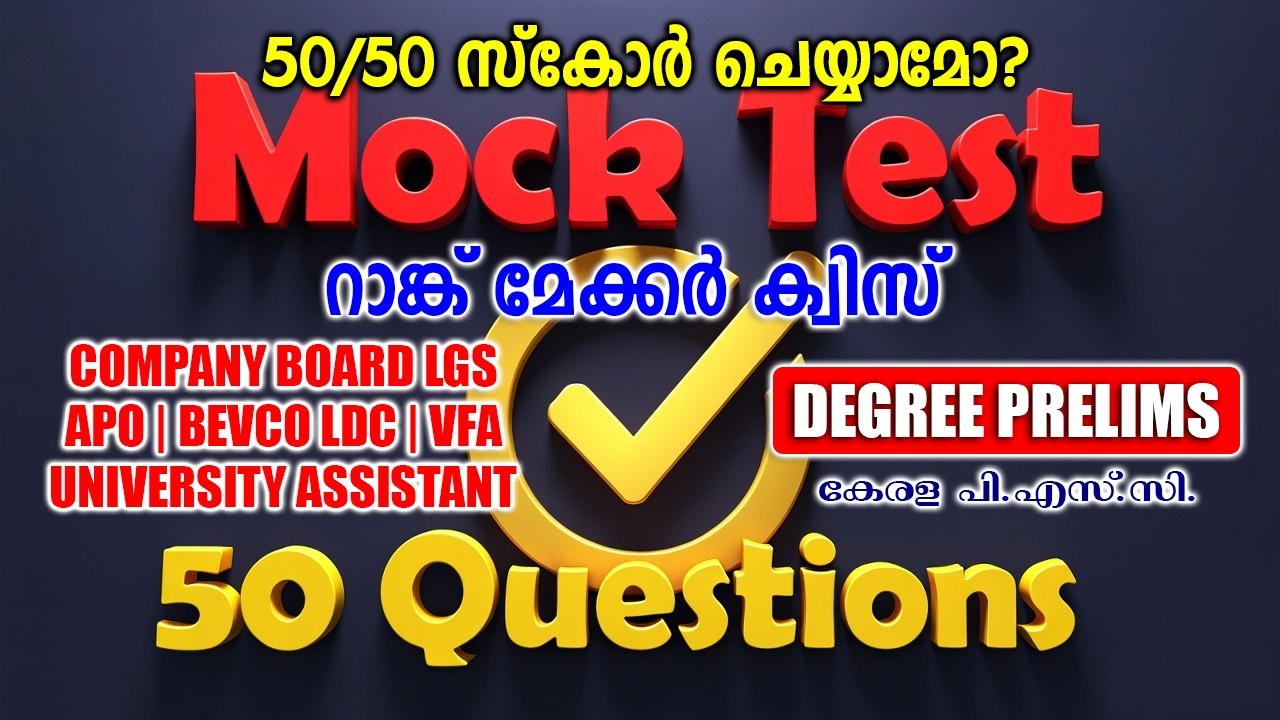 50 ചോദ്യങ്ങൾ, 20 മിനിറ്റ്! സ്കോർ എത്ര? |Mock Test |Degree Prelims |Company Board LGS #keralapsc