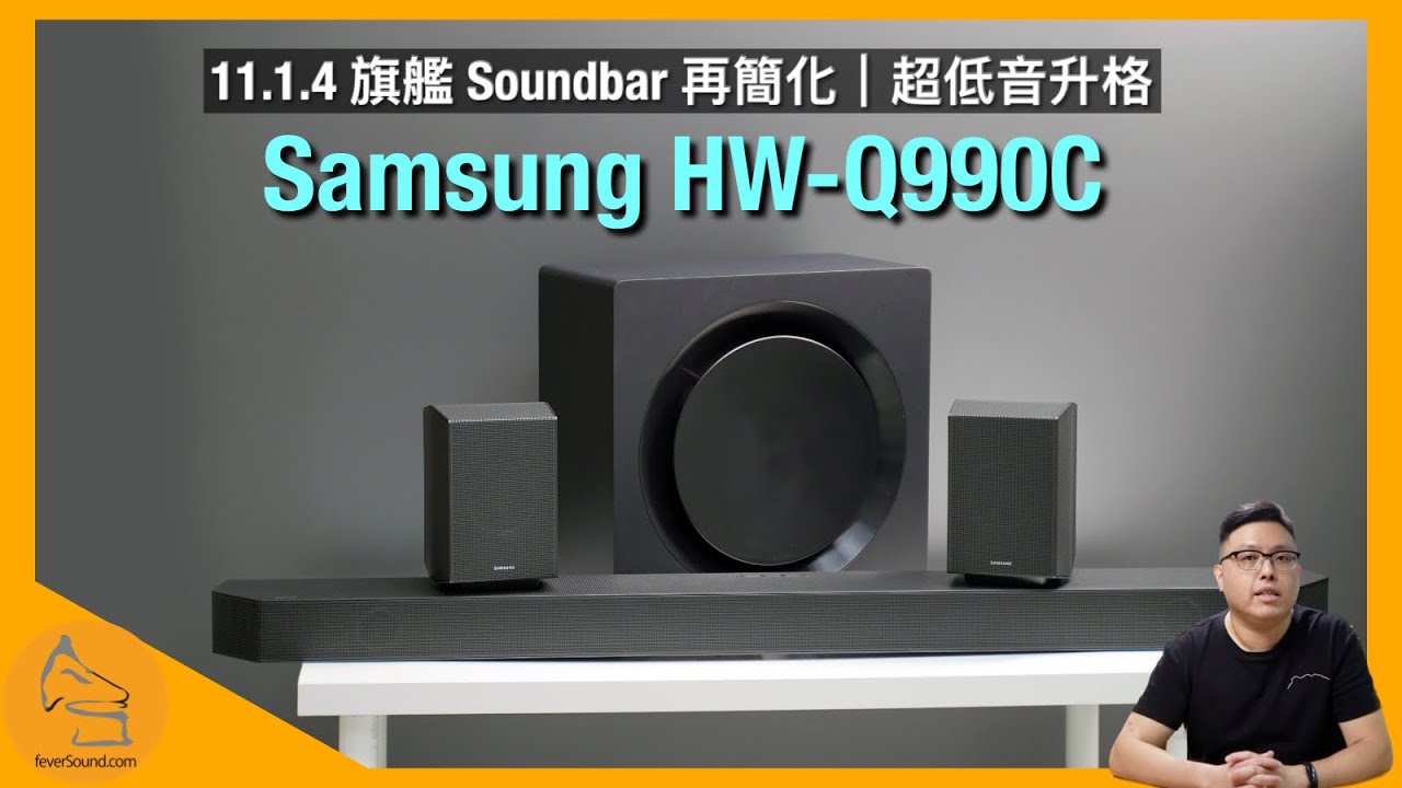 Samsung HW-Q990C Soundbar｜11.1.4 旗艦 Soundbar 繼續超簡化｜超低音再升格｜Q-Symphony 3.0 連動電視齊發聲｜艾域實試｜CC字幕