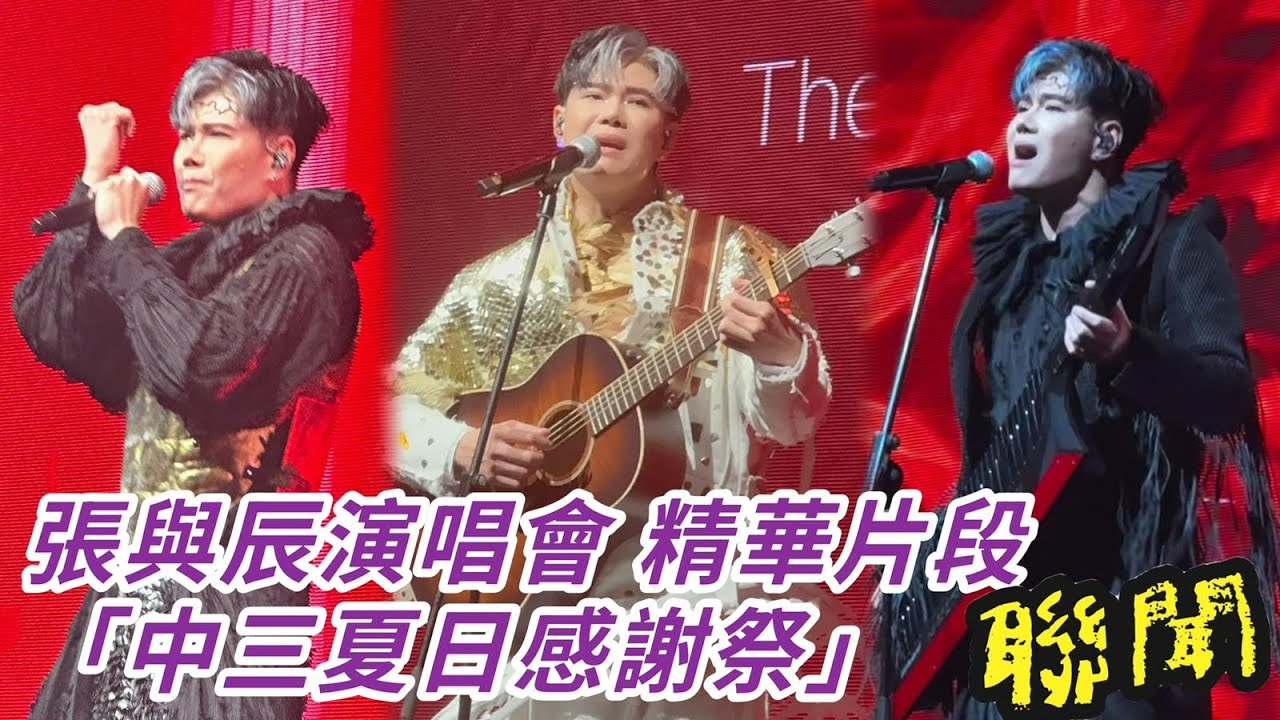 張與辰演唱會 精華片段｜中三夏日感謝祭2025.08.17