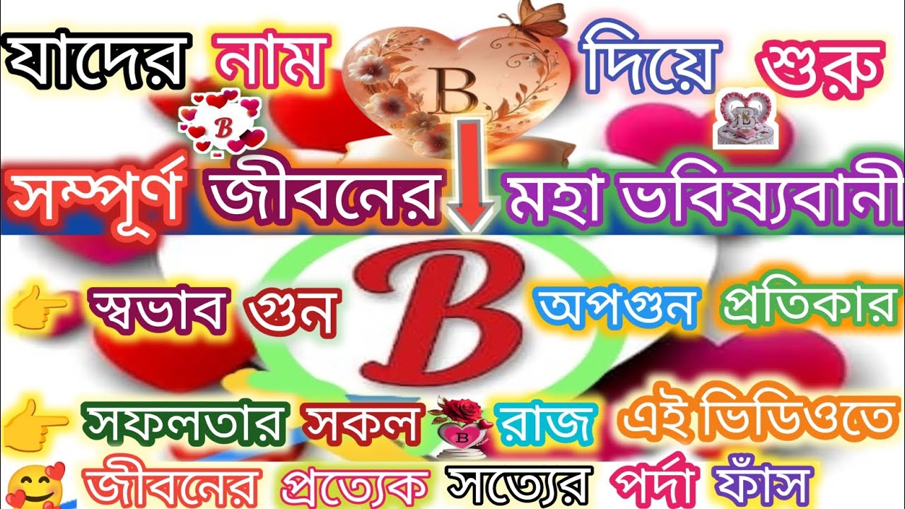 'B' নামের মানুষ কেমন হয় । B নামের সম্পূর্ণ জীবন 'B' surprising traits, personality। #b