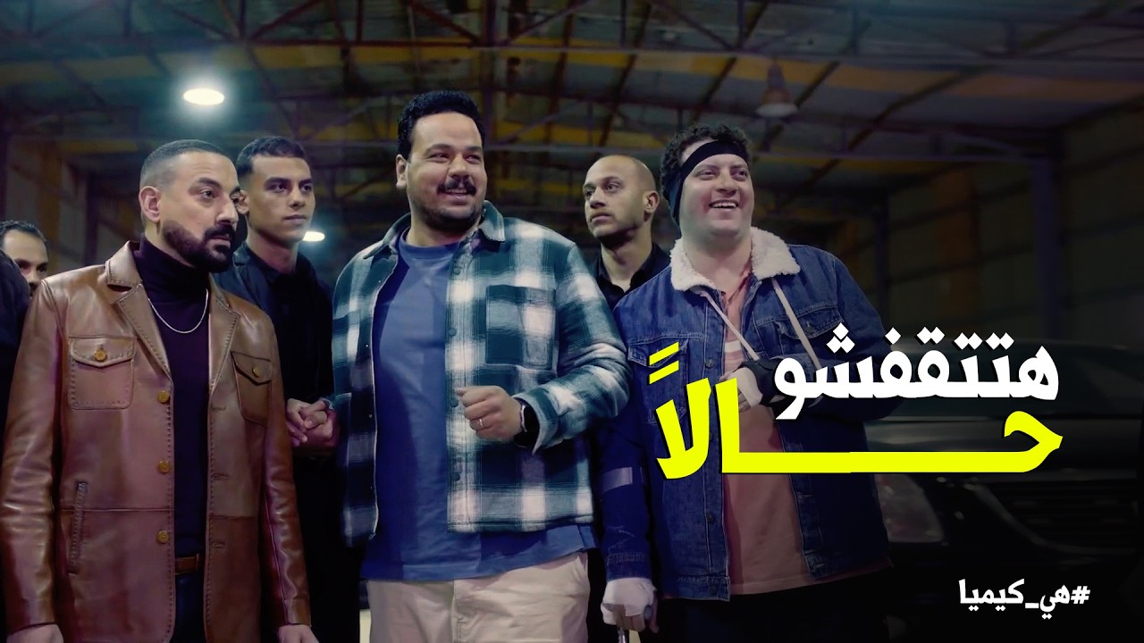 هي كيميا | كدة التوبة تبقى نصوحة 😂 .. سلطان وحجاج طلعوا متفقين وعرفوا يوقعوا العصابة في شر اعمالهم