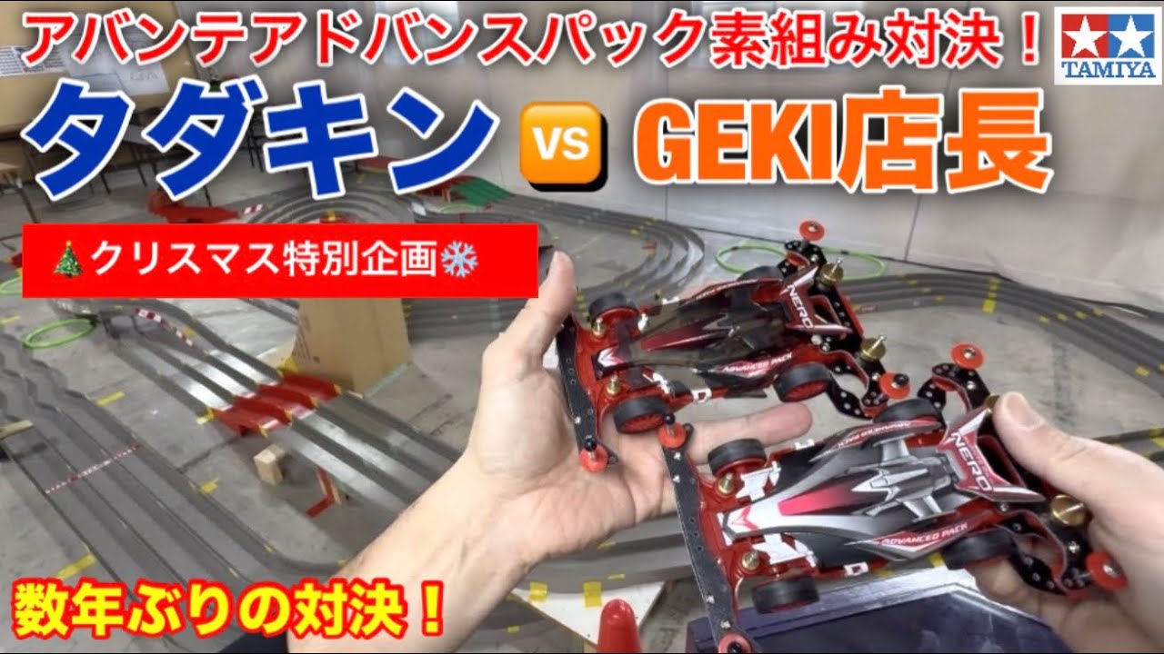 【ミニ四駆】アドバンス対決
