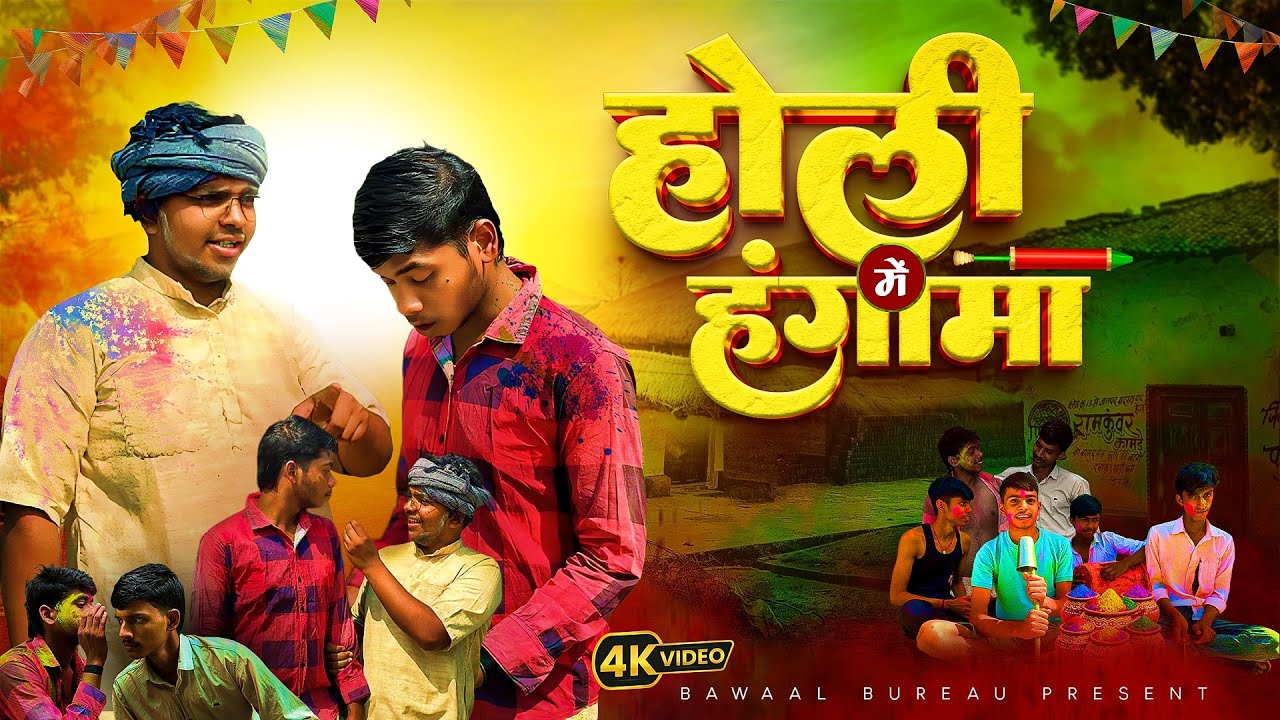 गांव की होली🤪 | Happy Holi comedy video🫟 | Bawaal Bureau comedy |