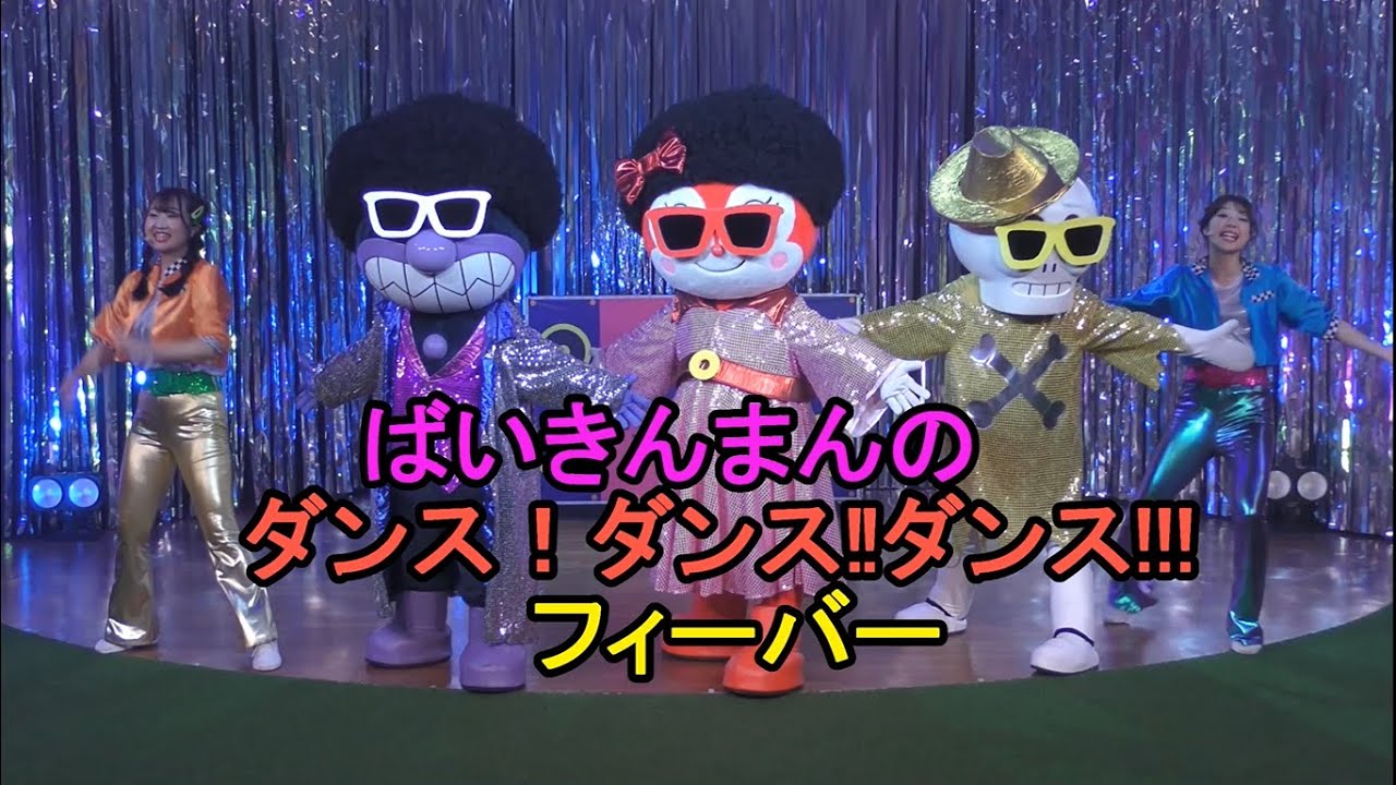 【アンパンマンショー】ばいきんまんのダンス！ダンス‼ダンス!!!フィーバー！名古屋アンパンマンこどもミュージアム 2024.8.9(金)