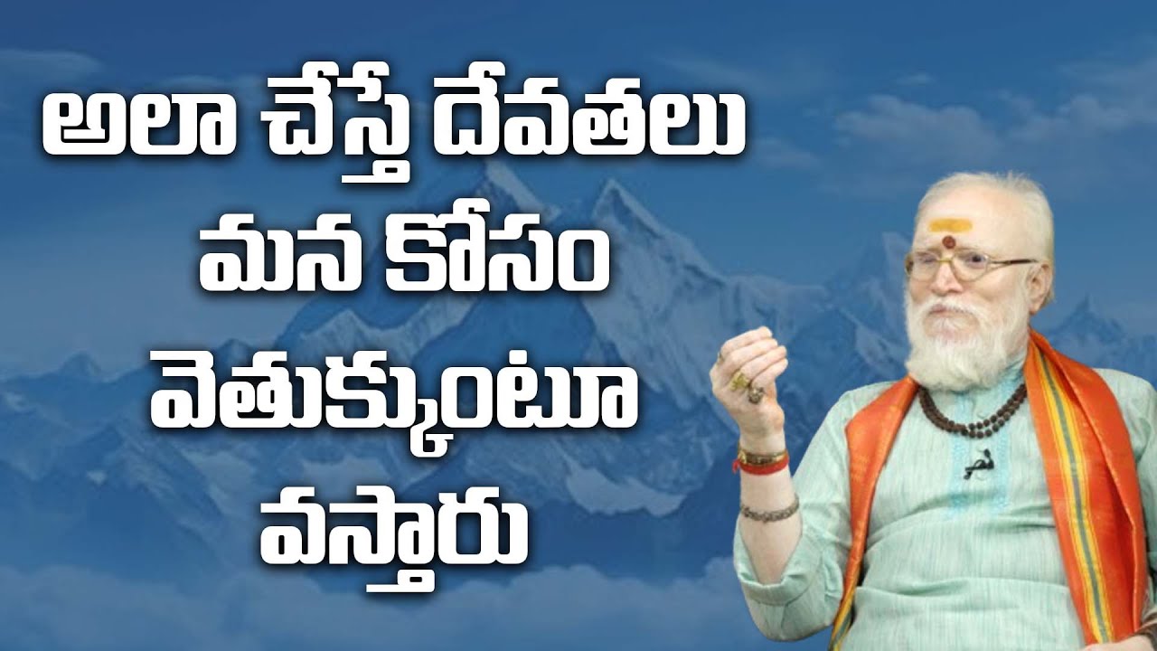 అలా చేస్తే దేవతలు మన కోసం వెతుక్కుంటూ వస్తారు #niravitvastro #ravisastry#SwamiRamanananda #kriyayoga