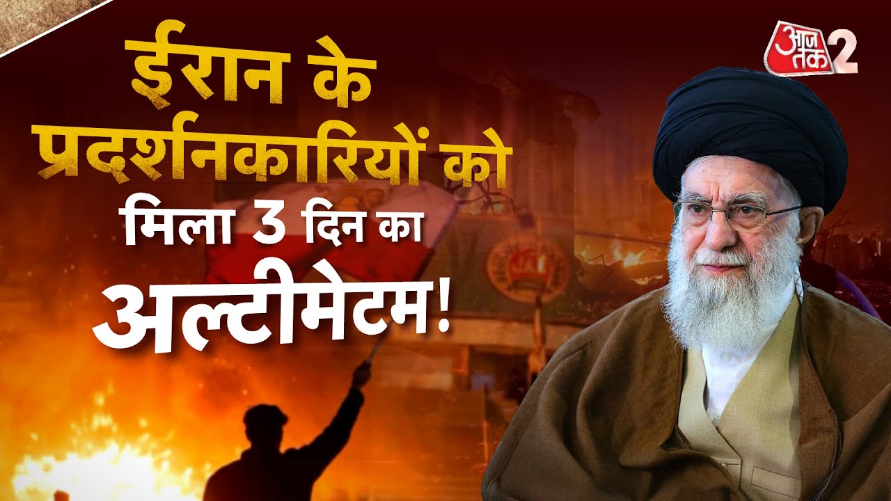 AAJTAK 2 | IRAN में प्रर्दशनकारियों को अल्टीमेटम, तीन दिन के अंदर करना होगा सरेंडर! | AT2