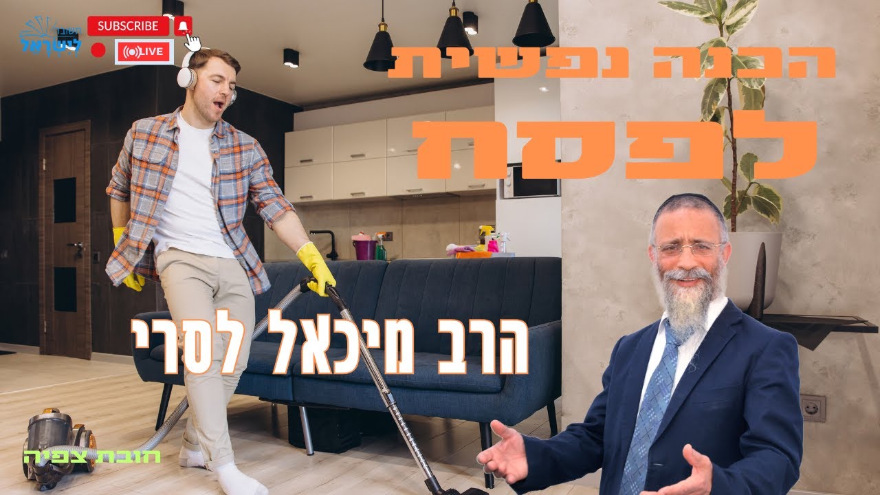 הרב מיכאל לסרי | הכנה נפשית לפסח 🍪✨ 🟠 שידור חי