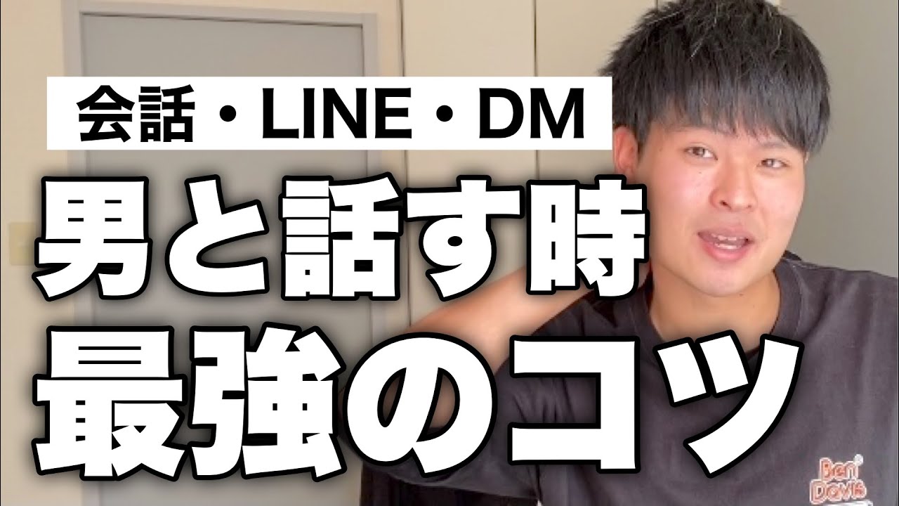 【必勝】男と話す時のコツ【無限に続く会話術】【質問力】【LINEを続ける方法】【恋愛心理学】