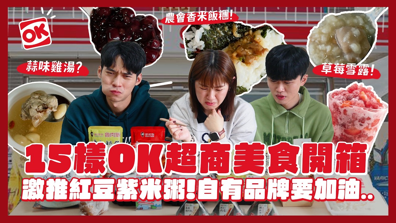 冷門超商OK開箱一次開箱15樣！必買農會聯名飯糰！這個不要買！？濃郁蒜頭雞湯！自有品牌好吃嗎？｜內內