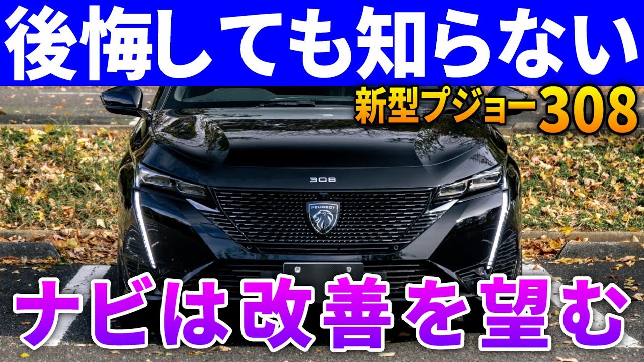 【新型プジョー308内外装】黒はヤバイ。知らない方が幸せかも。