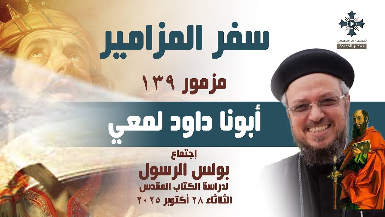 مزمور ١٣٩ - أبونا داود لمعي - إجتماع بولس الرسول لدراسة الكتاب المقدس - الثلاثاء 28 أكتوبر 2025