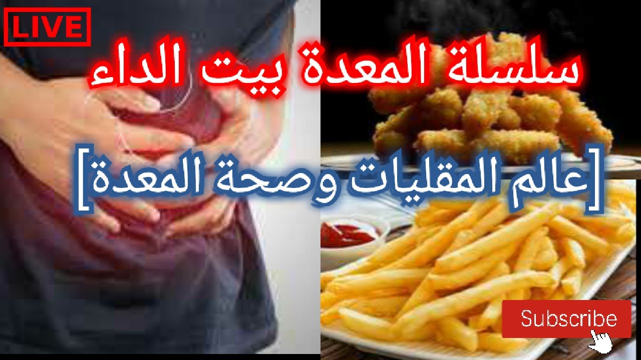🔴 سلسلة المعدة بيت الداء 🍟عالم القلي وصحة المعدة || الاستاذ محمد احليمي اختصاصي الحمية العلاجية