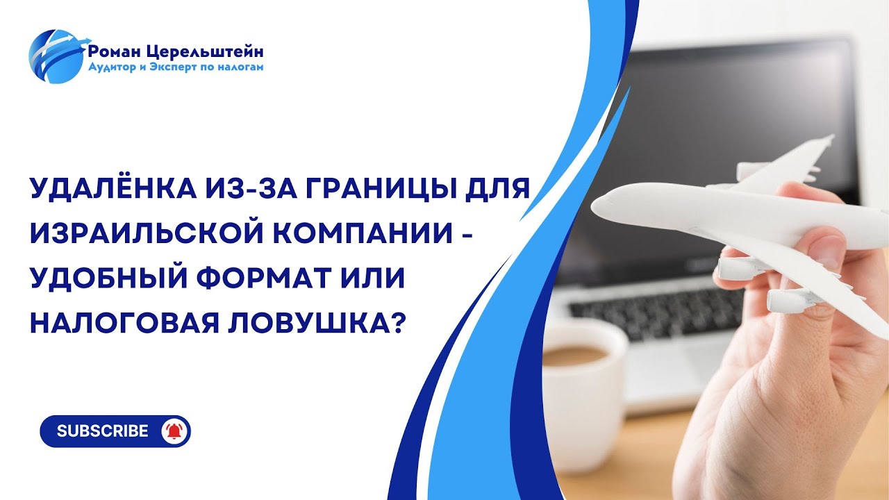 Налоги в Израиле. Удалённая работа на Израильского работодателя