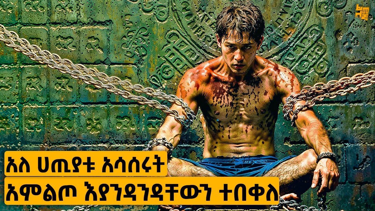 ባልሰራው ወንጀል እድሜ ልክ አስፈረዱበት ከእስር ቤት አምልጦ ግን… | የፊልም ታሪክ ባጭሩ