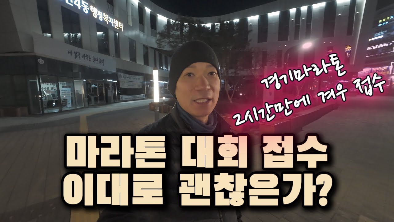 마라톤 대회 접수 이대로 괜찮은가?
