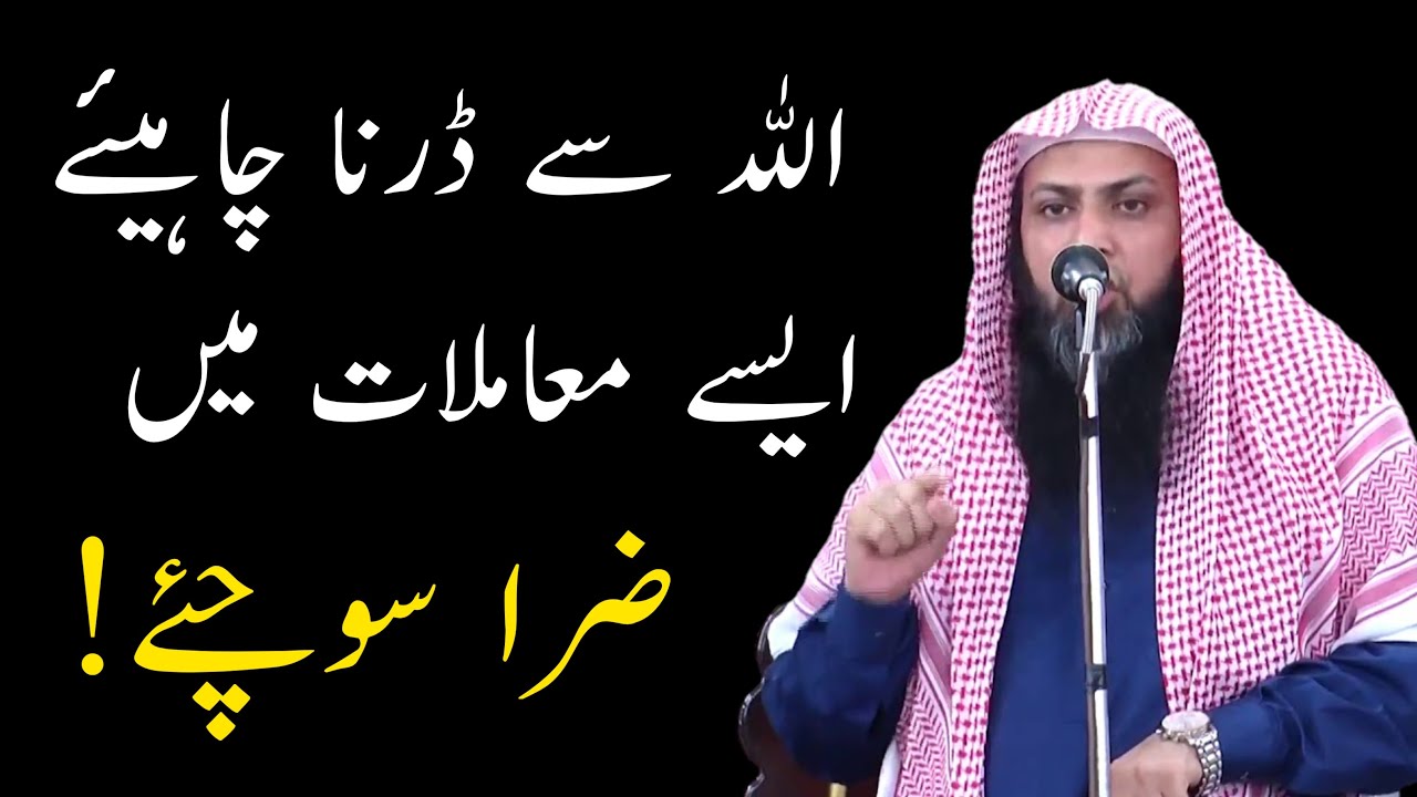 Allah Se Darna Chahiye Ayese Muamlaat Mein | Qari Sohaib Ahmed Meer Muhammadi