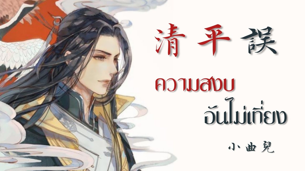 เพลง ความสงบอันไม่เที่ยง - 清平誤 - 小曲兒 | เพลงจีนแปลไทย