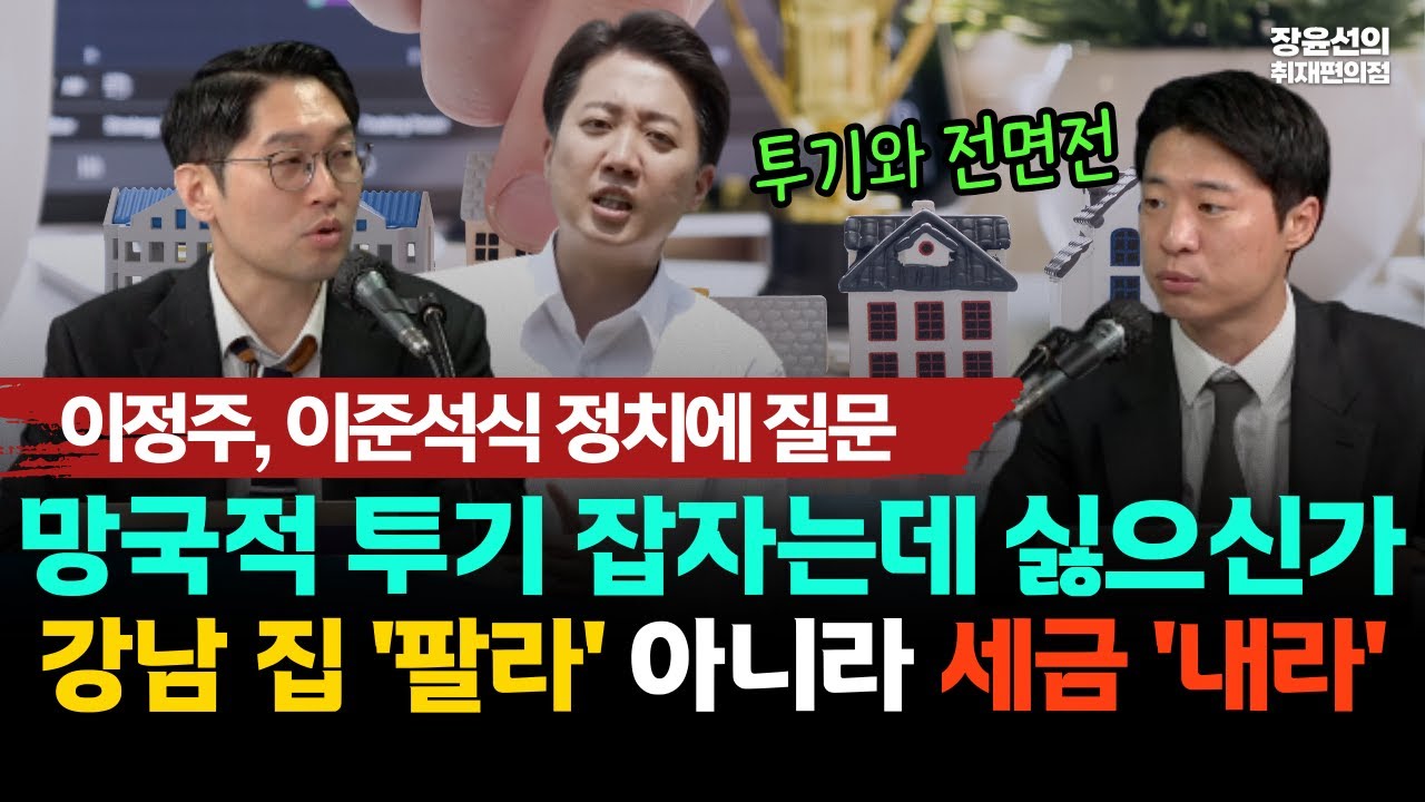 이정주, 이준석식 정치에 질문 | 망국적 투기 잡자는데 싫으신가.. -강남 집 '팔라' 아니라 세금 '내라'
