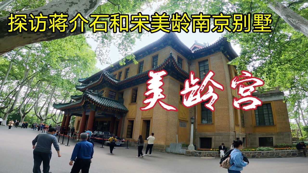 參觀蔣介石和宋美齡在南京的官邸“美齡宮”，門票30元，看看100年前他們的生活有多麽的奢華！【花花樂遊記】