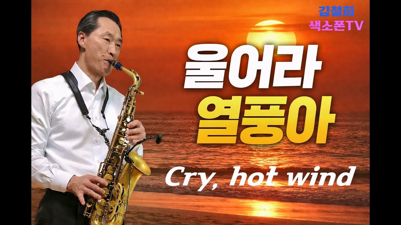 *울어라열풍아*[이미자]김철희색소폰/Cry, hot wind 🎵이미자 최고의 대표작 7080중년감성의 끝판왕 saxophone cover korean traditional pop