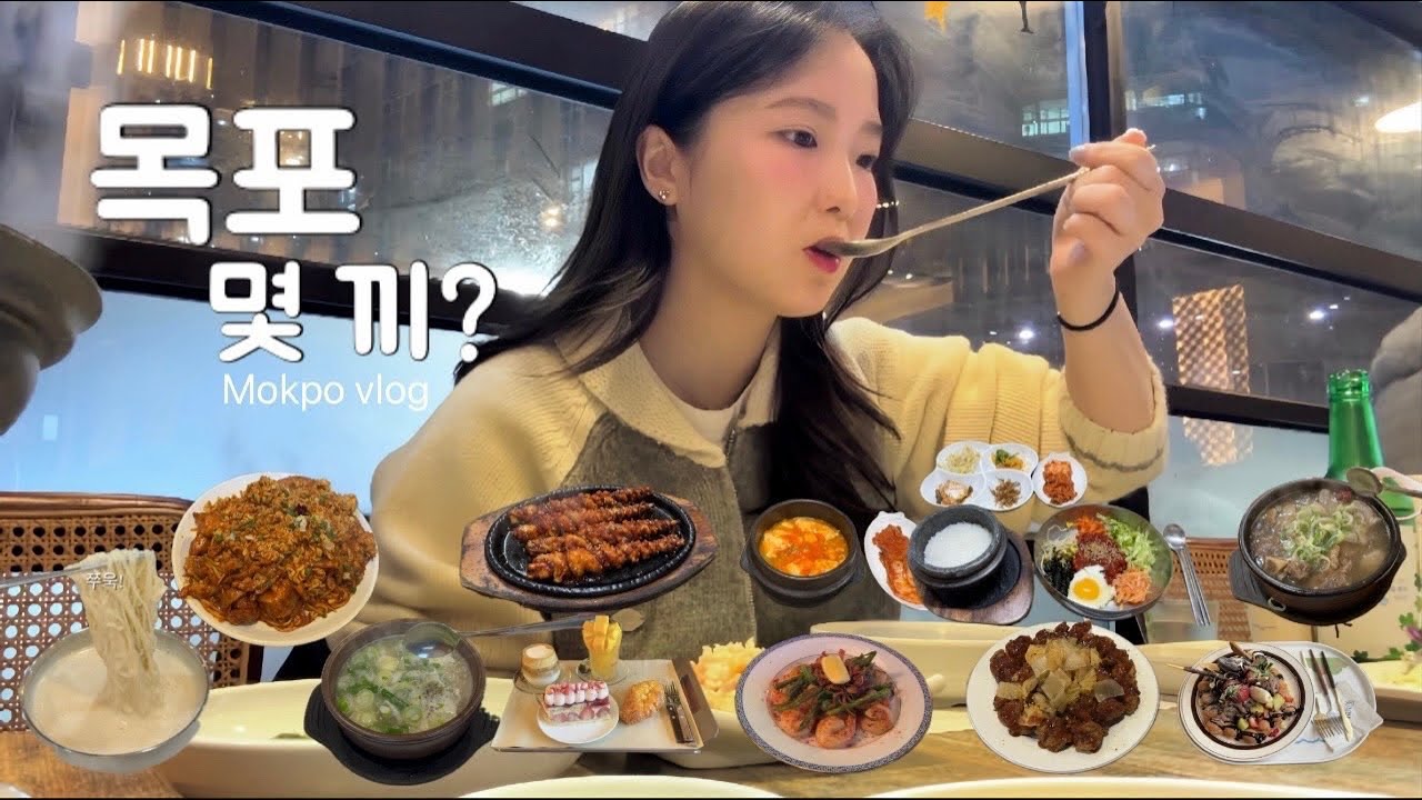 [목포 vlog] 현지인도 인정한 목포 맛집! 먹다 지친 목포 여행, 현지인 맛집만 골라 털었습니다. 우리… 몇 끼나 먹었게? 실패 없는 맛집 총집합!