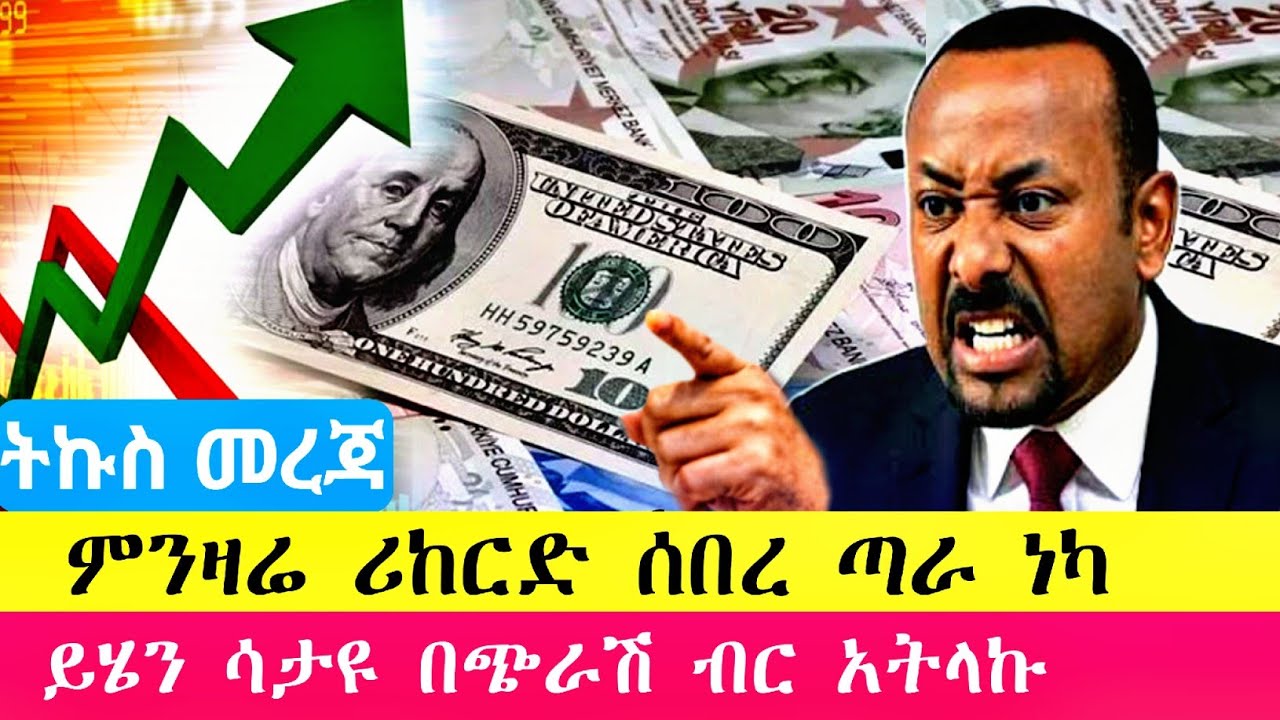 ሀዋላ ምንዛሬ በጣም ጨመረ ጣራ ነካ | ዶላር ሪያል ዲርሀም ዩሮ ዲናር ሁሉንም የዋጋ ዝርዝር መረጃ ዘውጭ ሀገር ለምትኖሩ ዲያስፖራዎች #money #news 