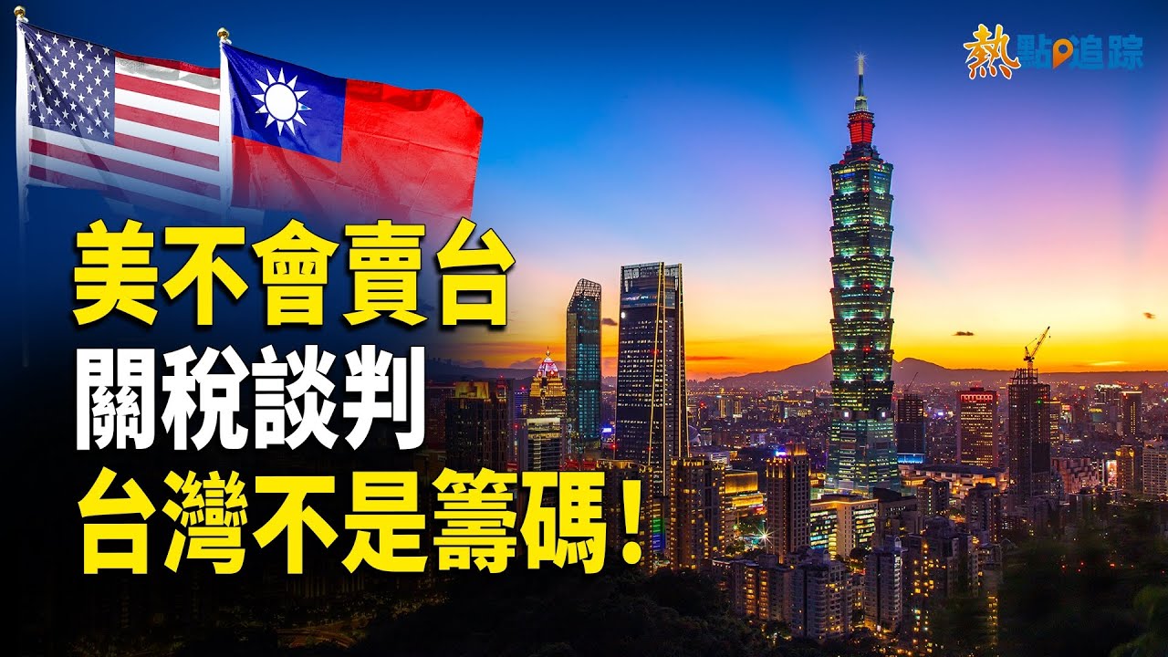 美國為台灣挺身而出！美中關稅談判，台灣不做籌碼，台美推動國會外交【熱點追蹤 】